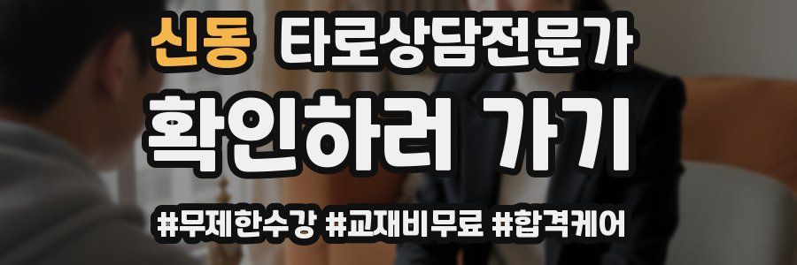 신동 타로상담전문가 자격증