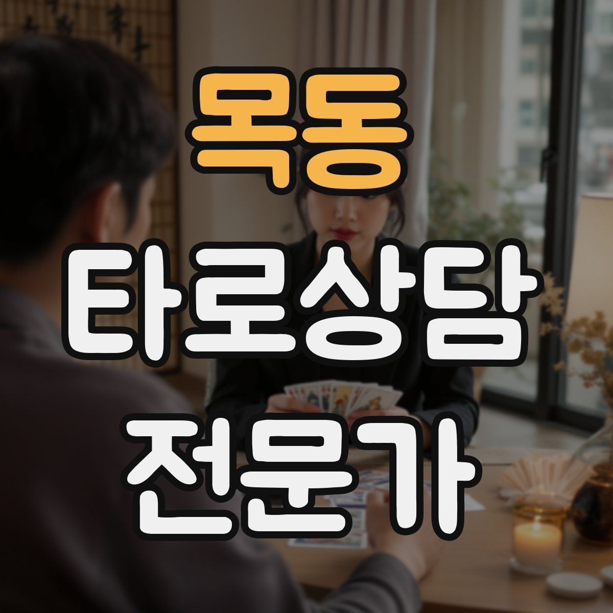 목동 타로상담전문가 자격증 상담 중립성을 지키는 질문 재구성법