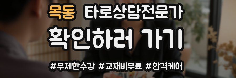 목동 타로상담전문가 자격증