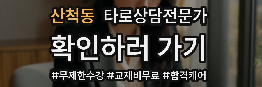 산척동 타로상담전문가 자격증