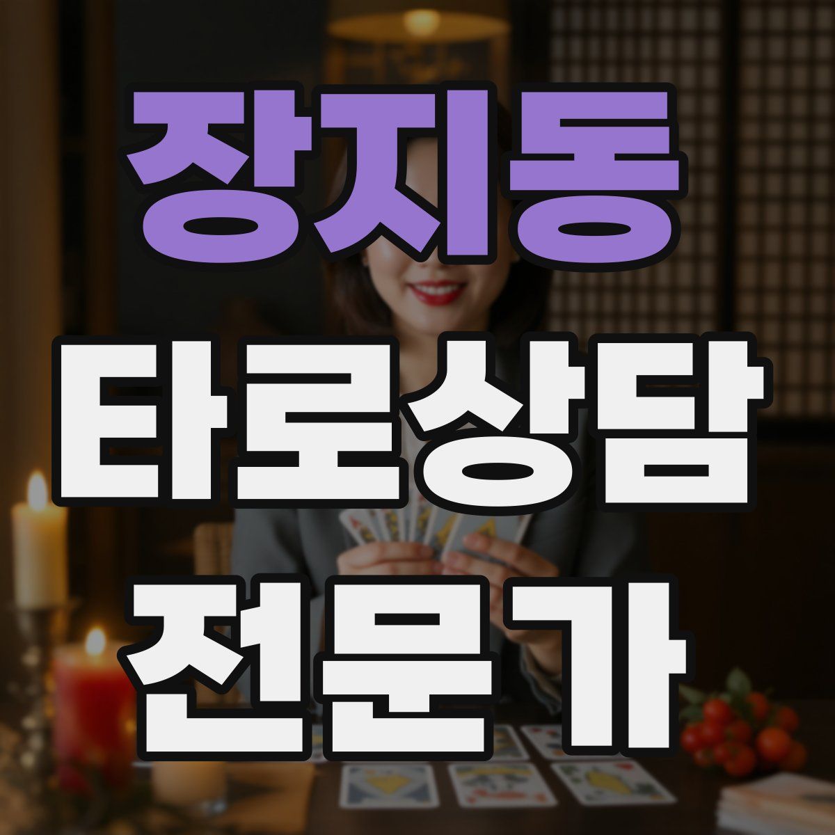 장지동 타로상담전문가 자격증
