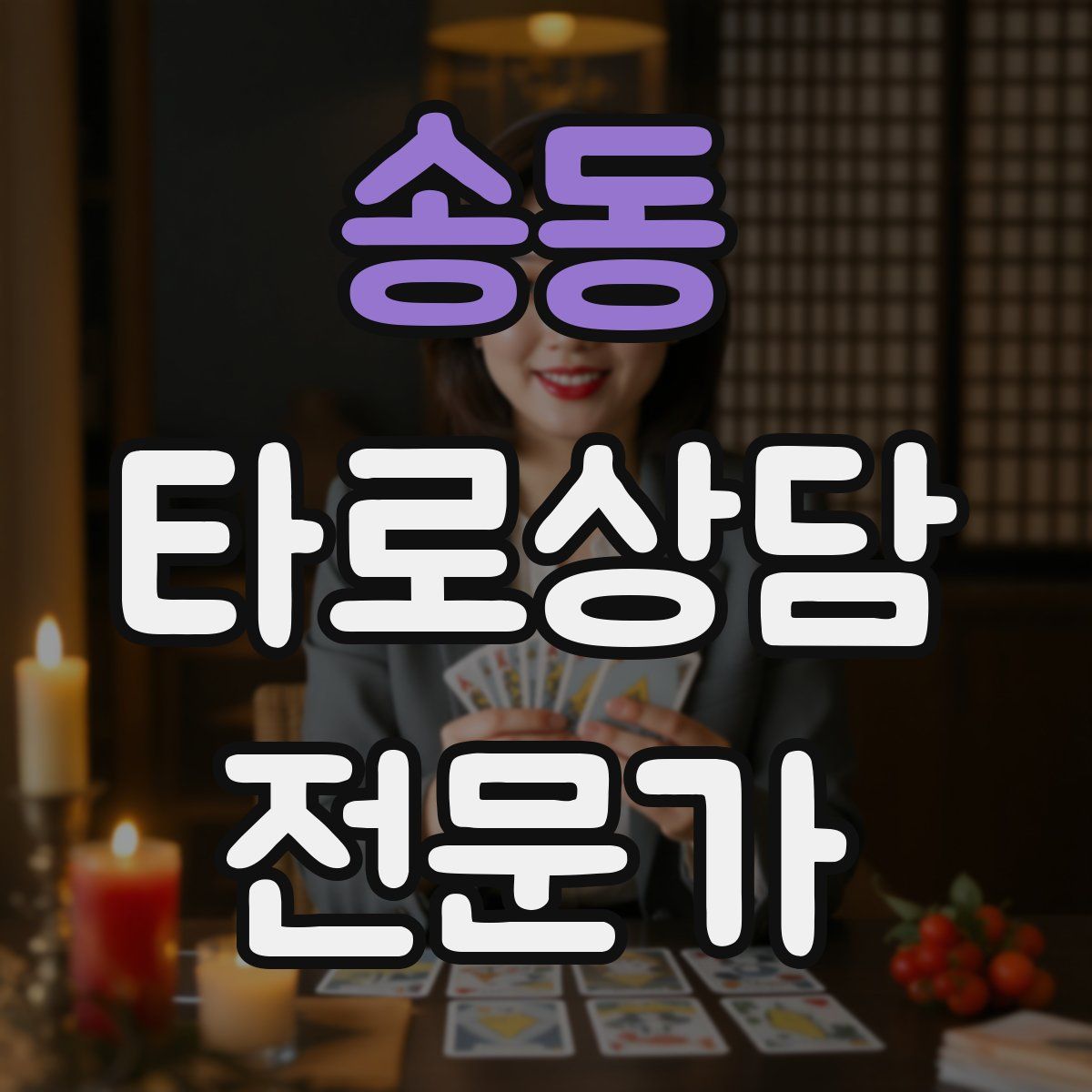 송동 타로상담전문가 자격증