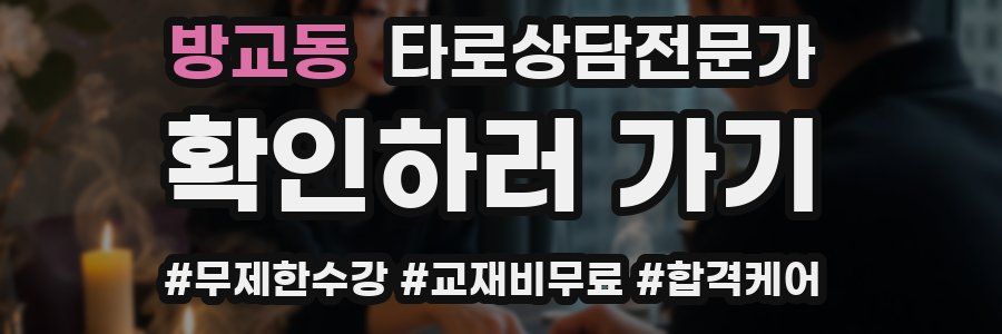 방교동 타로상담전문가 자격증
