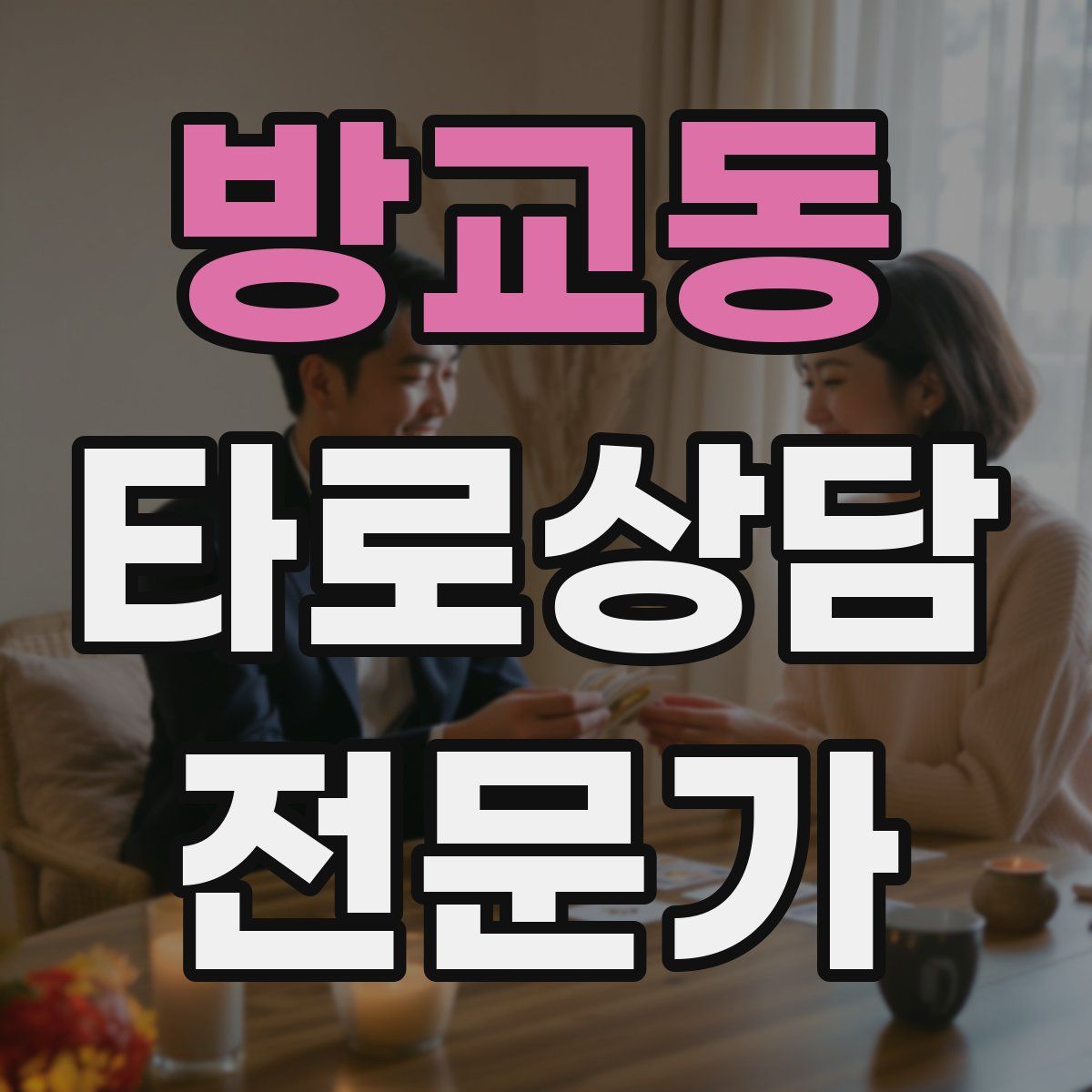 방교동 타로상담전문가 자격증