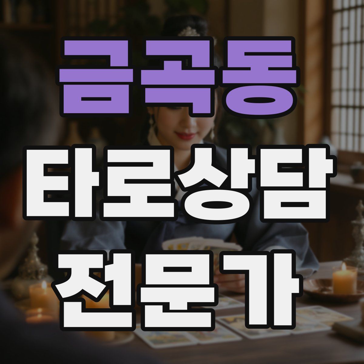 금곡동 타로상담전문가 자격증