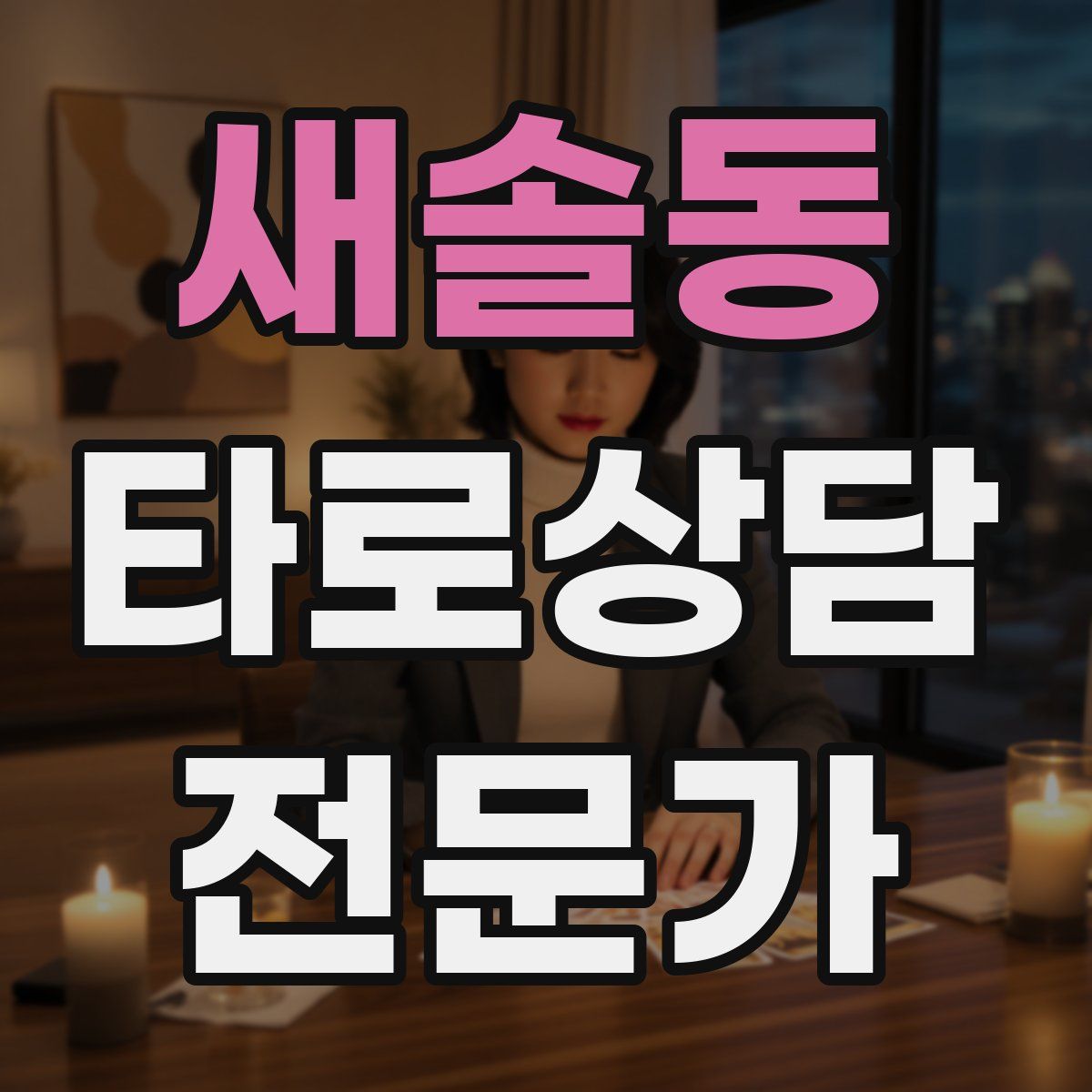 새솔동 타로상담전문가 자격증