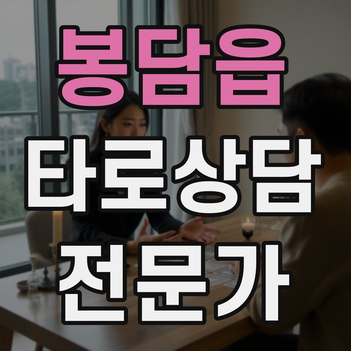 봉담읍 타로상담전문가 자격증