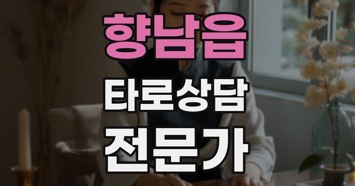 향남읍 타로상담전문가 자격증