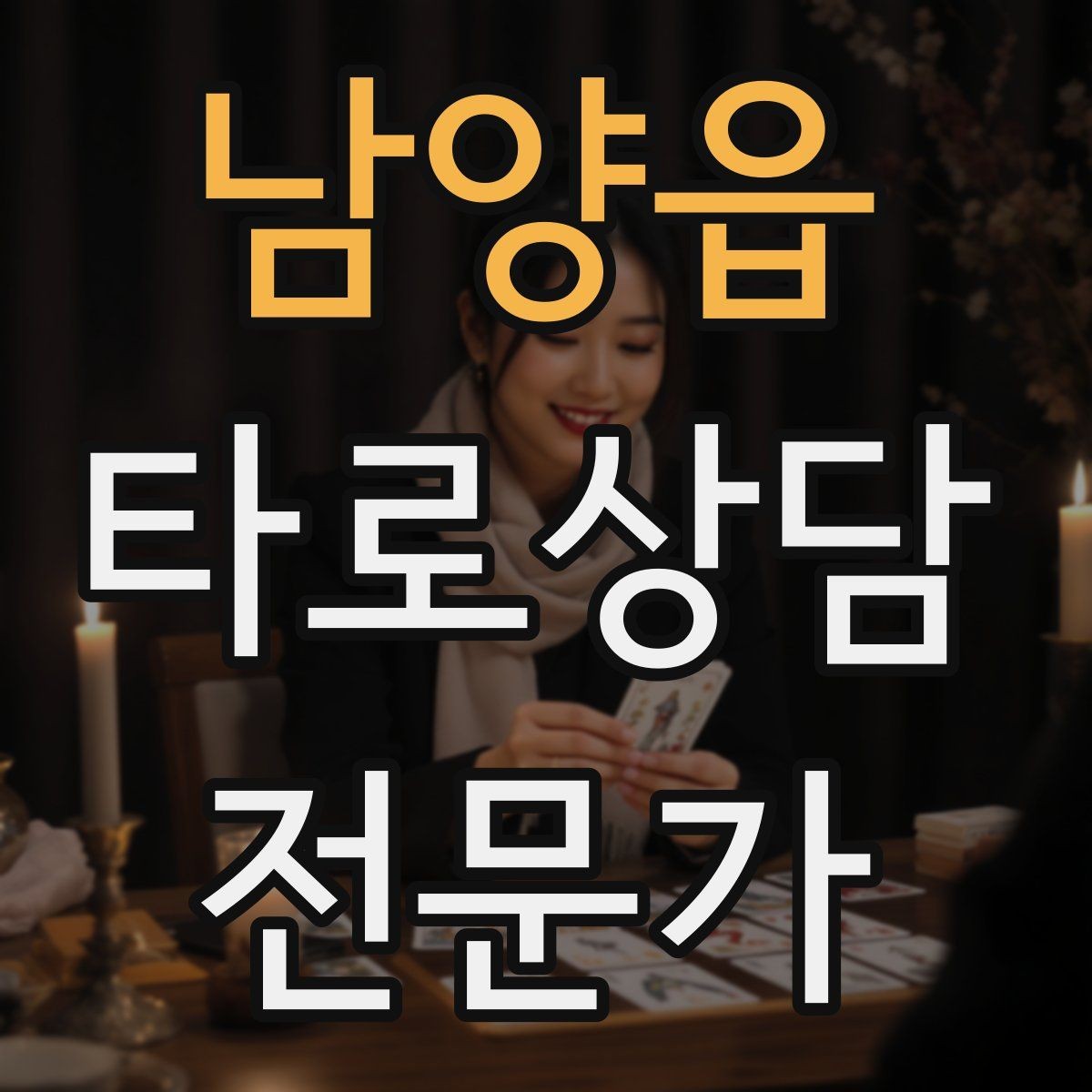 남양읍 타로상담전문가 자격증 직관과 체계를 함께 쓰는 리딩 루틴