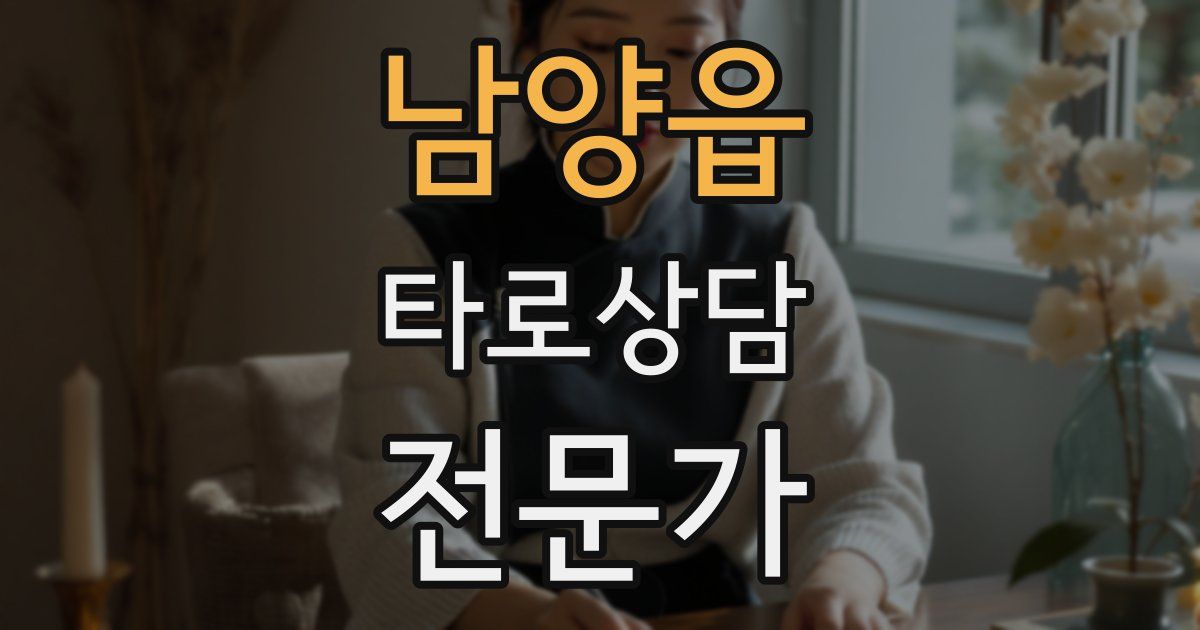 남양읍 타로상담전문가 자격증