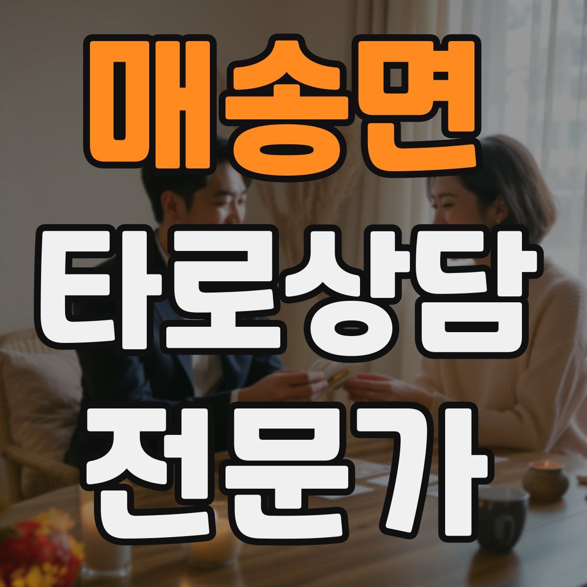 매송면 타로상담전문가 자격증