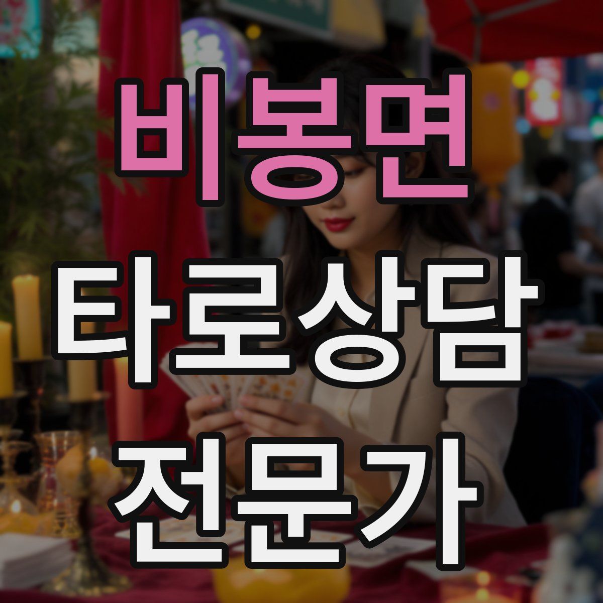 비봉면 타로상담전문가 자격증