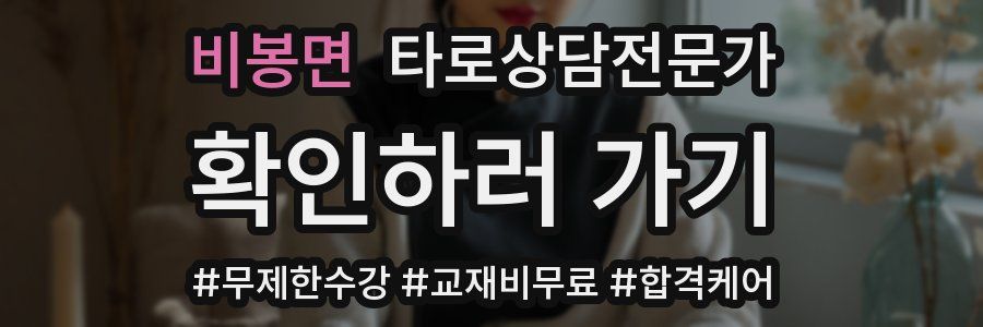 비봉면 타로상담전문가 자격증