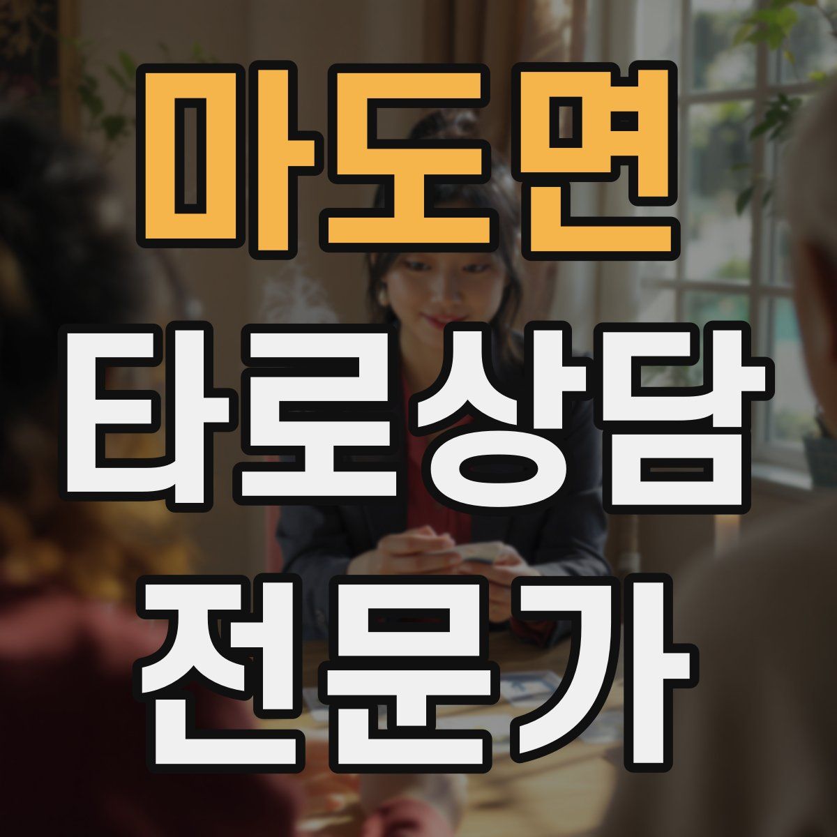 마도면 타로상담전문가 자격증