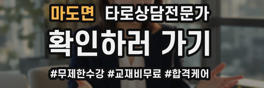 마도면 타로상담전문가 자격증