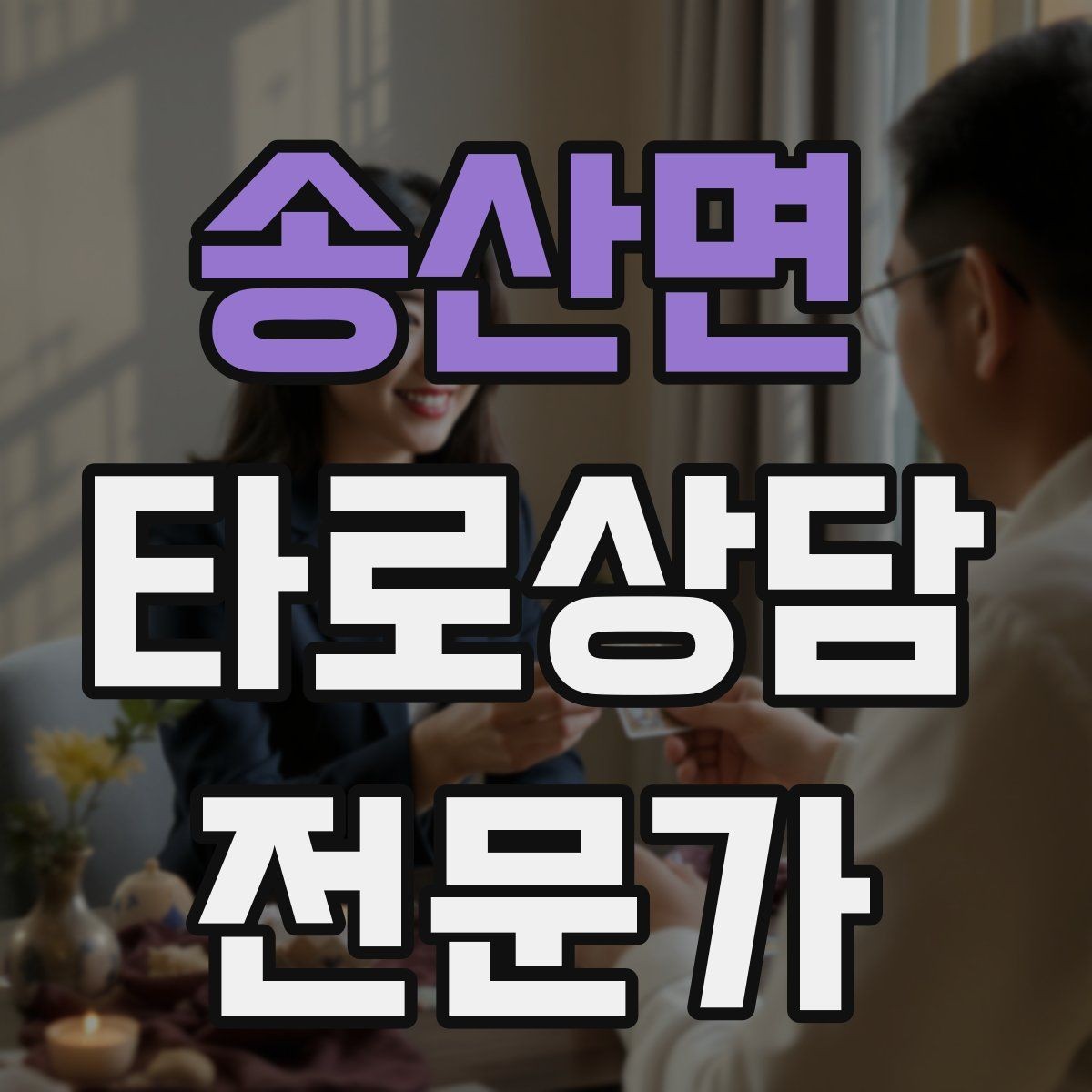 송산면 타로상담전문가 자격증 상담 범위를 명확히 하는 서비스 안내문