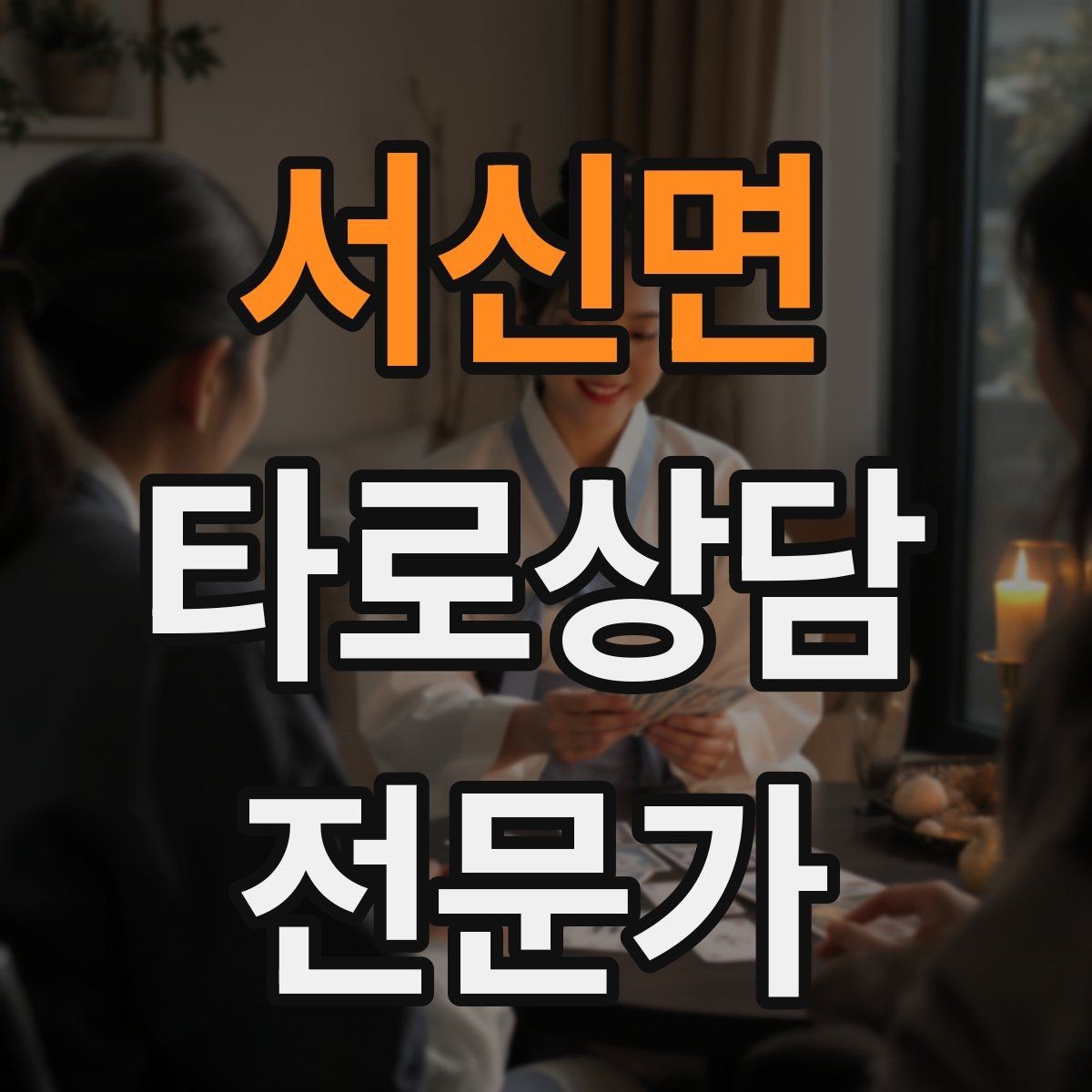 서신면 타로상담전문가 자격증 짝사랑 질문에서 현실적인 조언으로 연결하기