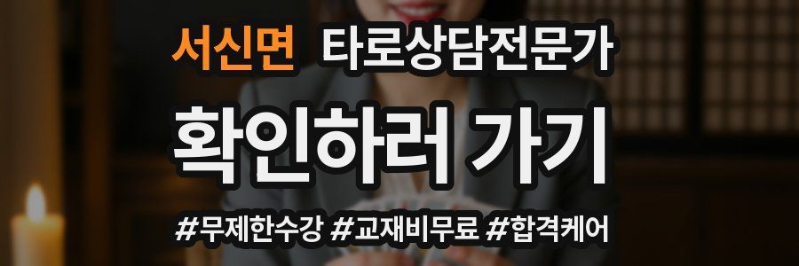 서신면 타로상담전문가 자격증