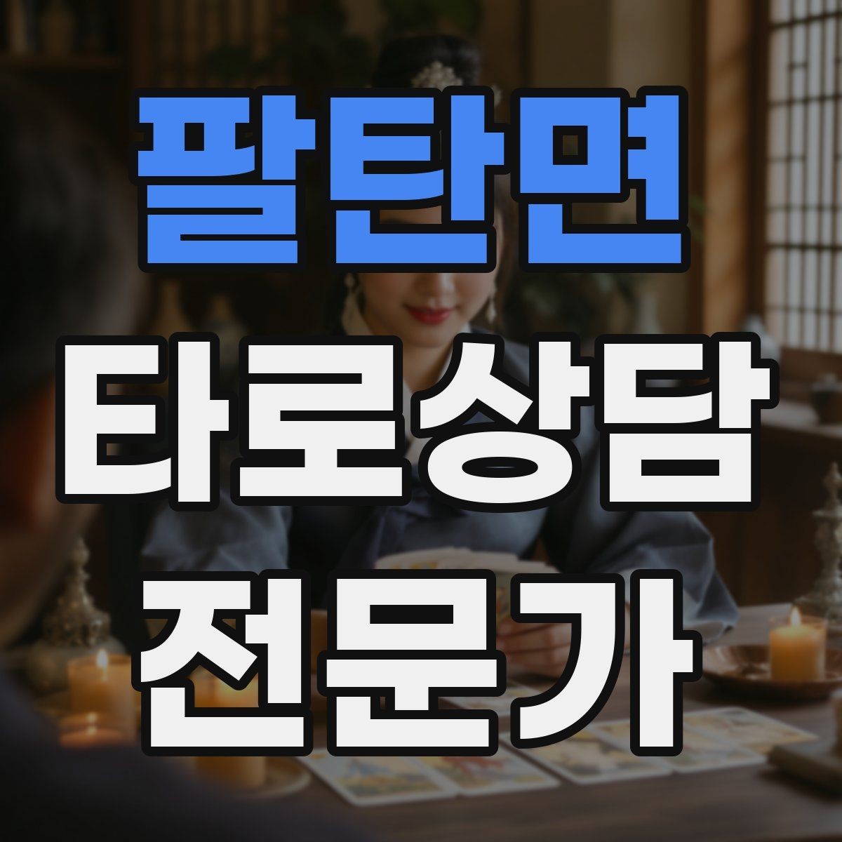 팔탄면 타로상담전문가 자격증 상담 동의서가 필요할 때 최소 구성