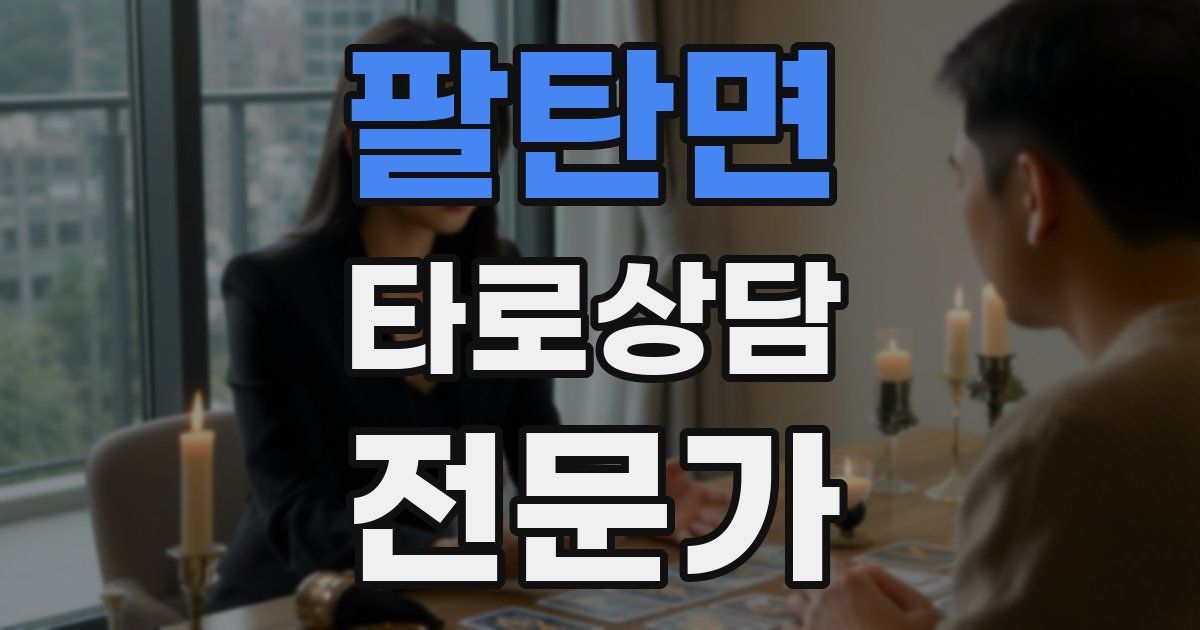 팔탄면 타로상담전문가 자격증