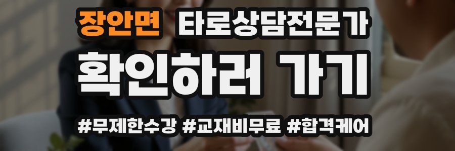 장안면 타로상담전문가 자격증