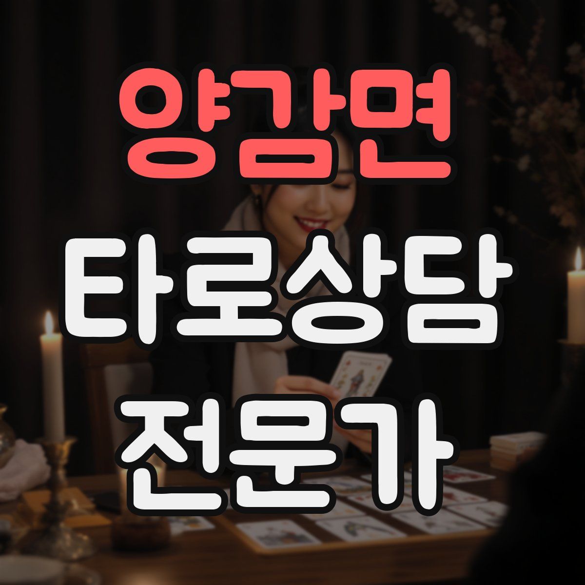 양감면 타로상담전문가 자격증