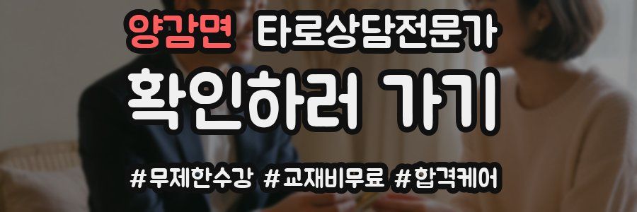 양감면 타로상담전문가 자격증