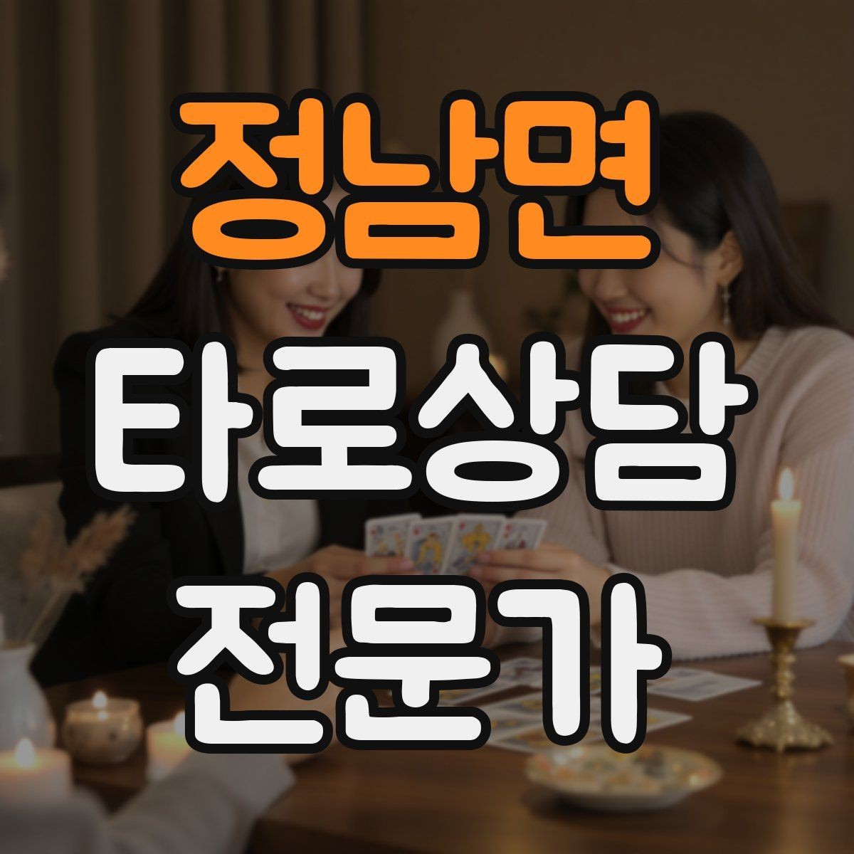 정남면 타로상담전문가 자격증 상담에서 질문을 한 번 더 확인하는 이유