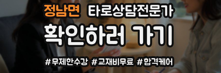 정남면 타로상담전문가 자격증