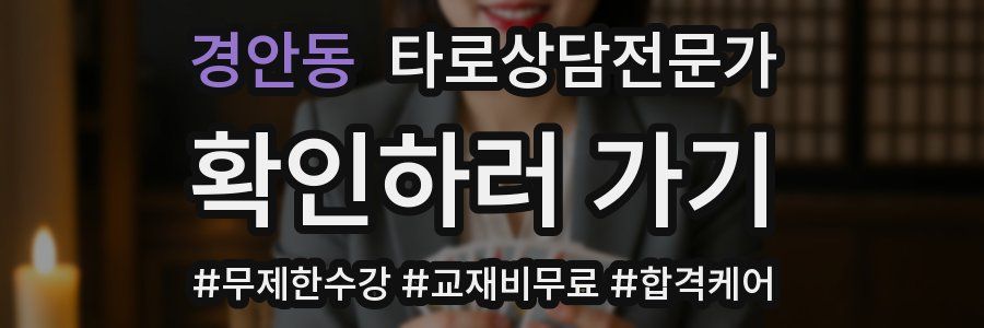 경안동 타로상담전문가 자격증