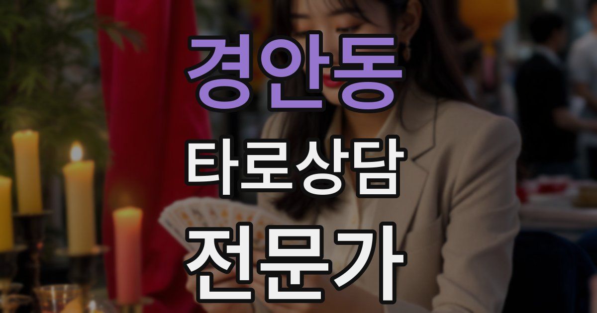 경안동 타로상담전문가 자격증