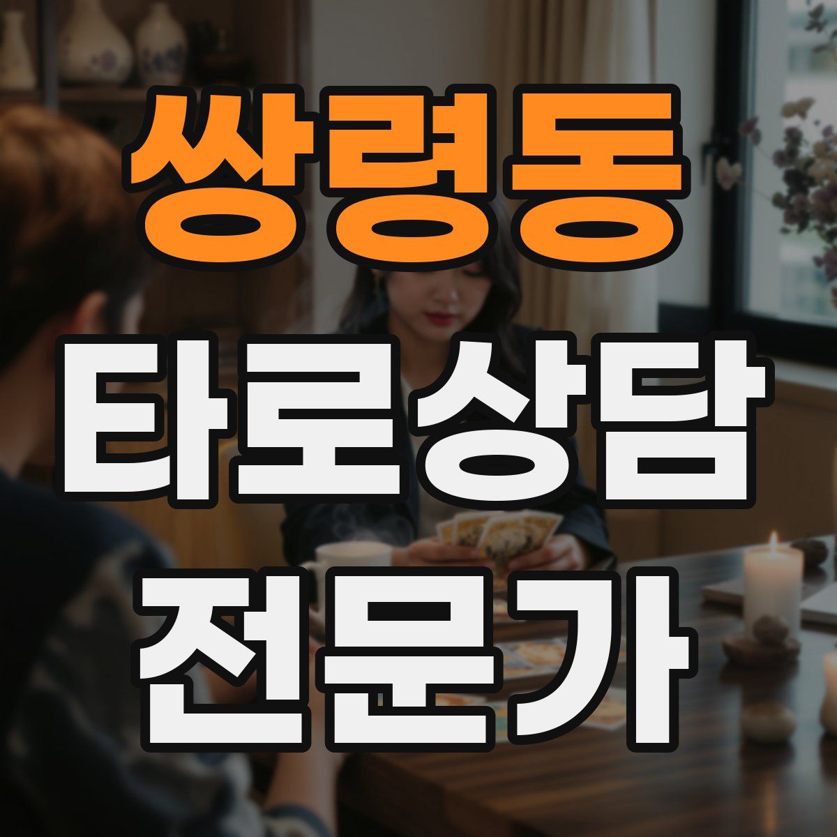 쌍령동 타로상담전문가 자격증
