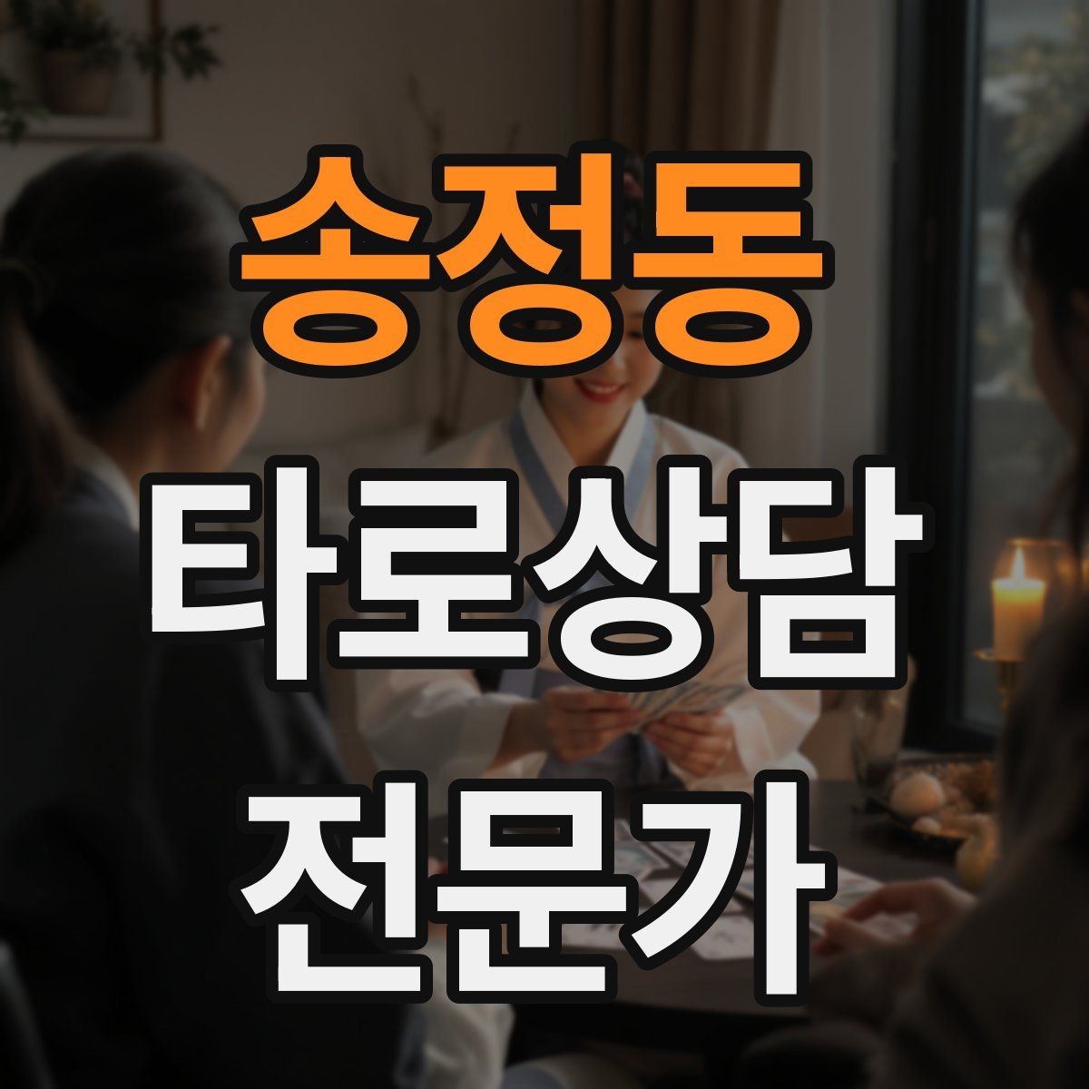 송정동 타로상담전문가 자격증 감정이 격한 내담자 대응 기본 원칙
