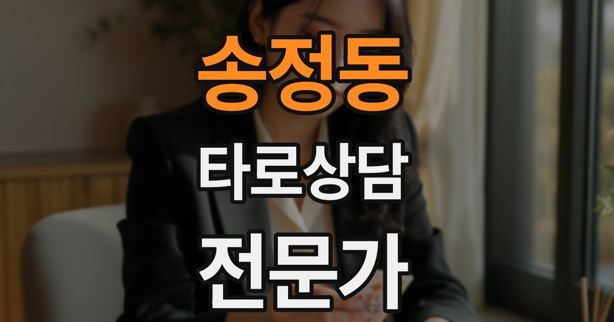 송정동 타로상담전문가 자격증