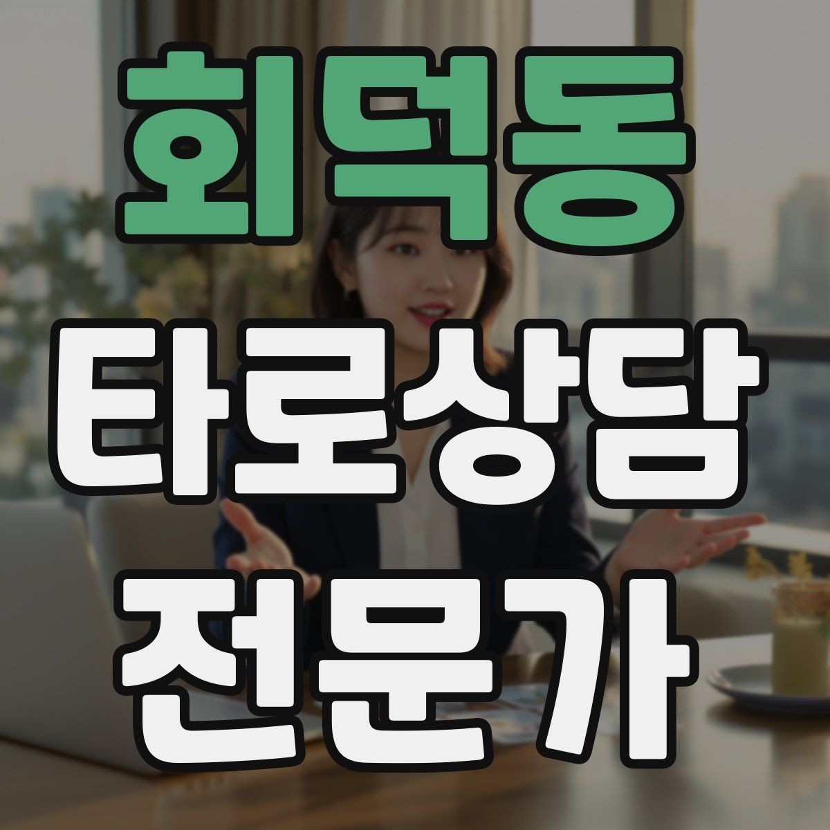 회덕동 타로상담전문가 자격증 예약 취소 노쇼를 줄이는 안내 문구