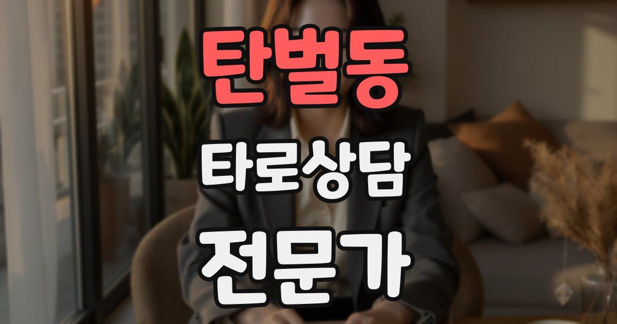 탄벌동 타로상담전문가 자격증