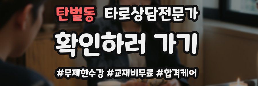 탄벌동 타로상담전문가 자격증