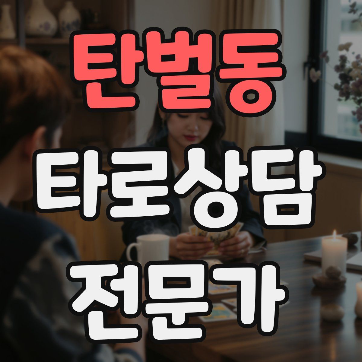 탄벌동 타로상담전문가 자격증