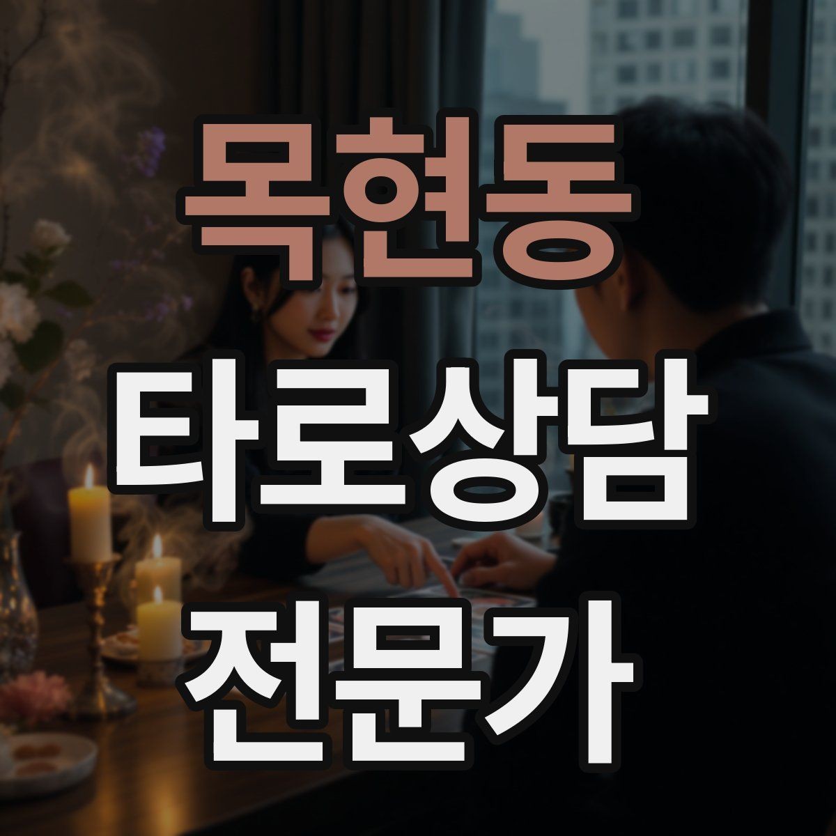 목현동 타로상담전문가 자격증 상담 시간 연장 요청이 왔을 때 대응