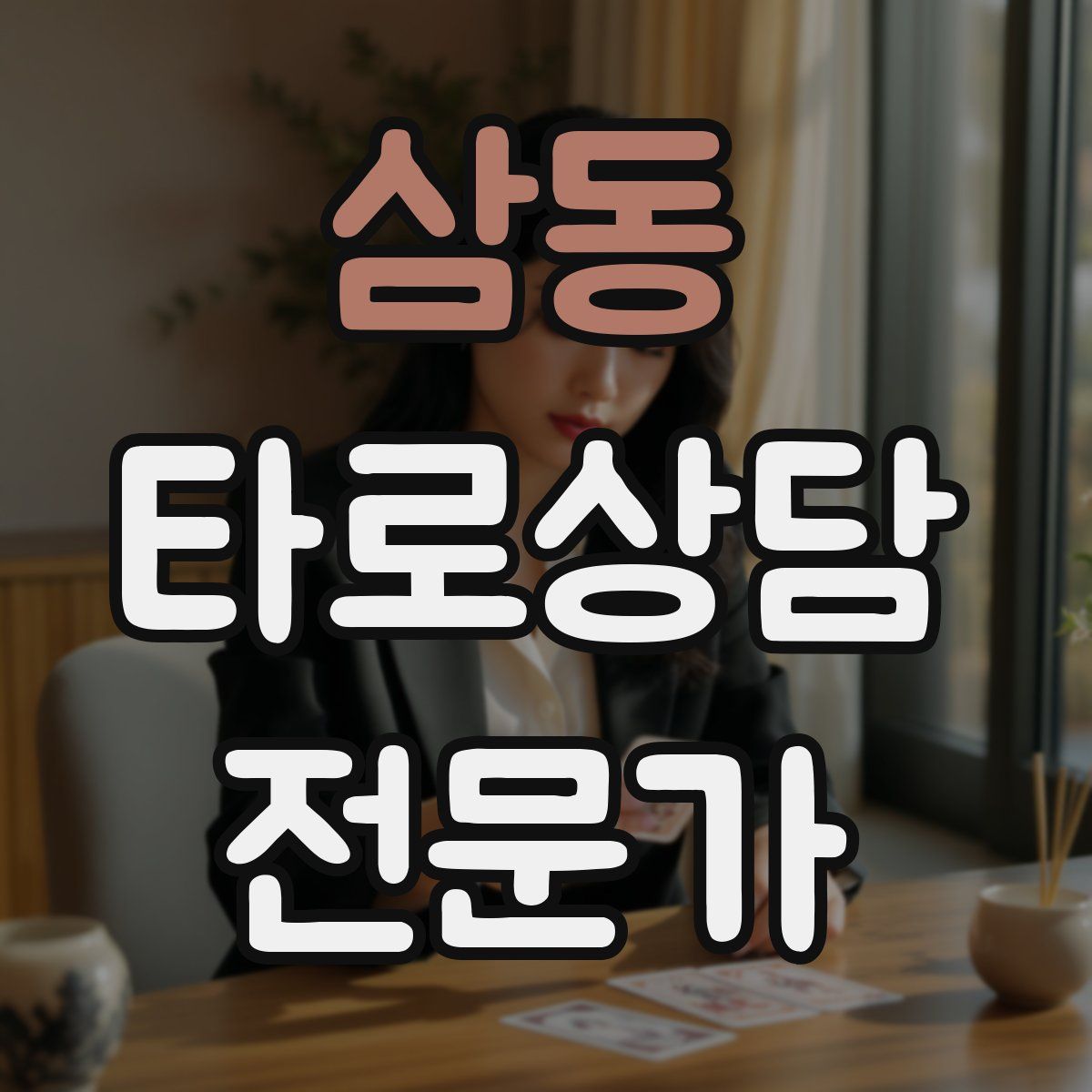 삼동 타로상담전문가 자격증