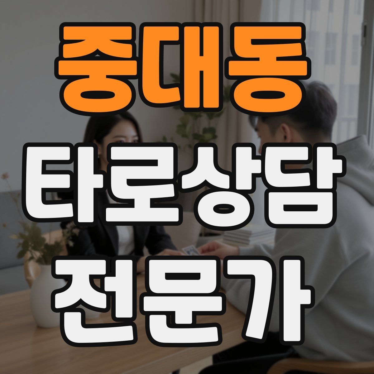 중대동 타로상담전문가 자격증 상담 예약 전 안내문을 짧게 쓰는 요령