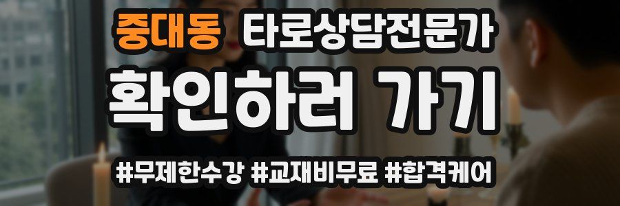 중대동 타로상담전문가 자격증
