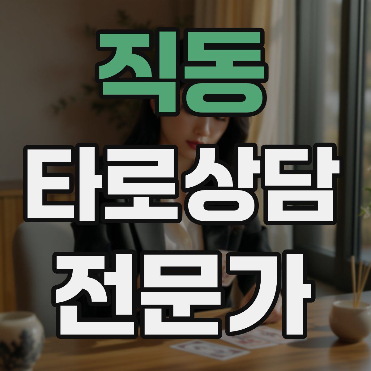 직동 타로상담전문가 자격증