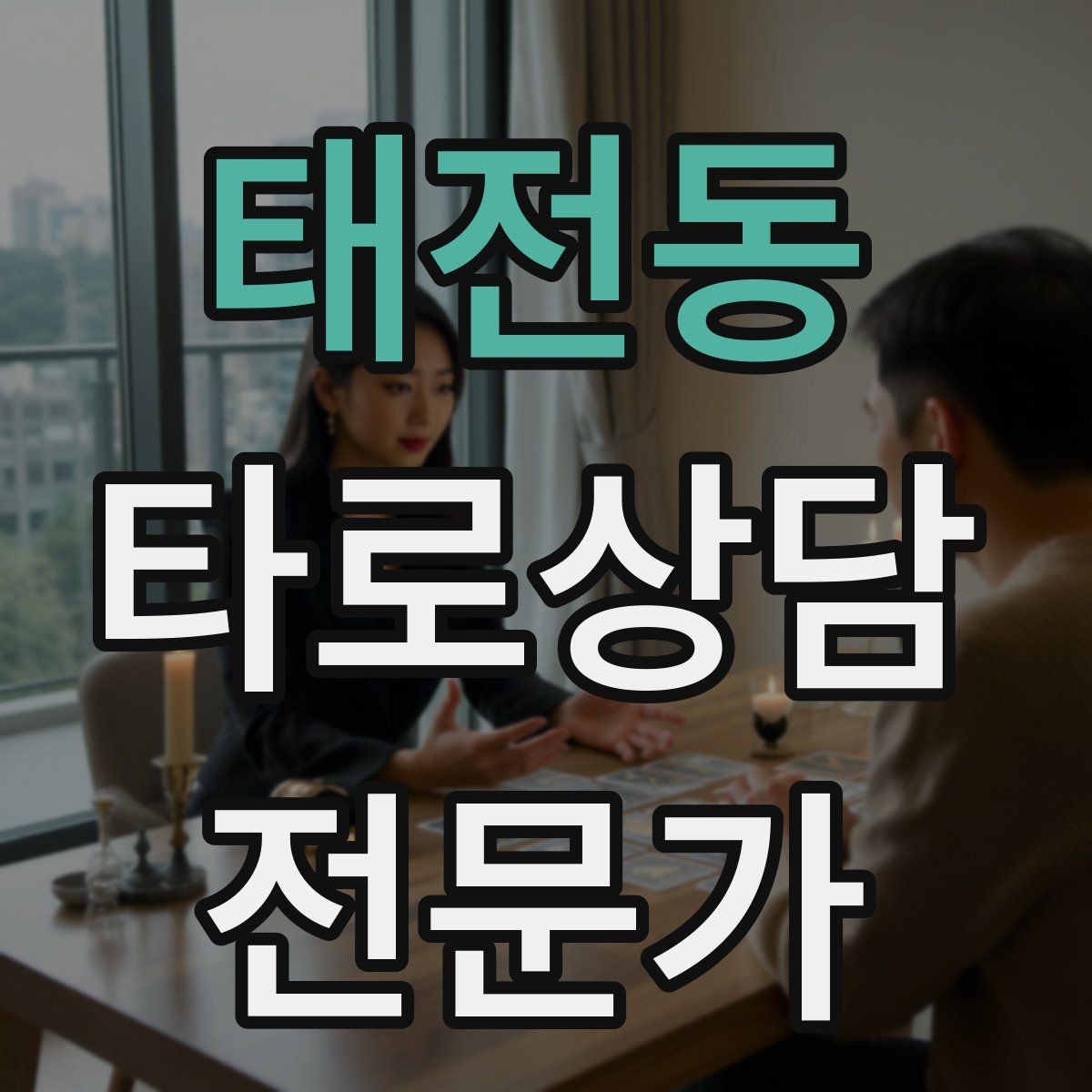 태전동 타로상담전문가 자격증 상담 목표가 없을 때 방향 잡는 질문