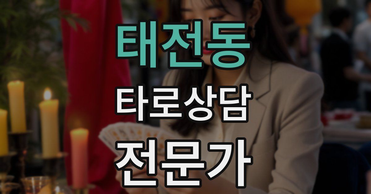 태전동 타로상담전문가 자격증