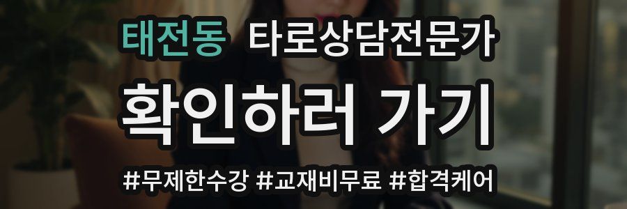 태전동 타로상담전문가 자격증