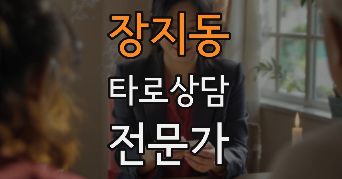 장지동 타로상담전문가 자격증