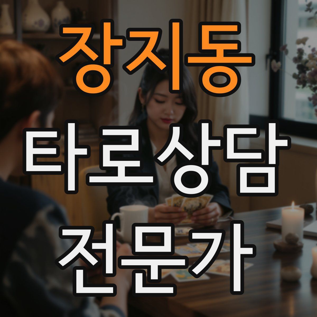 장지동 타로상담전문가 자격증