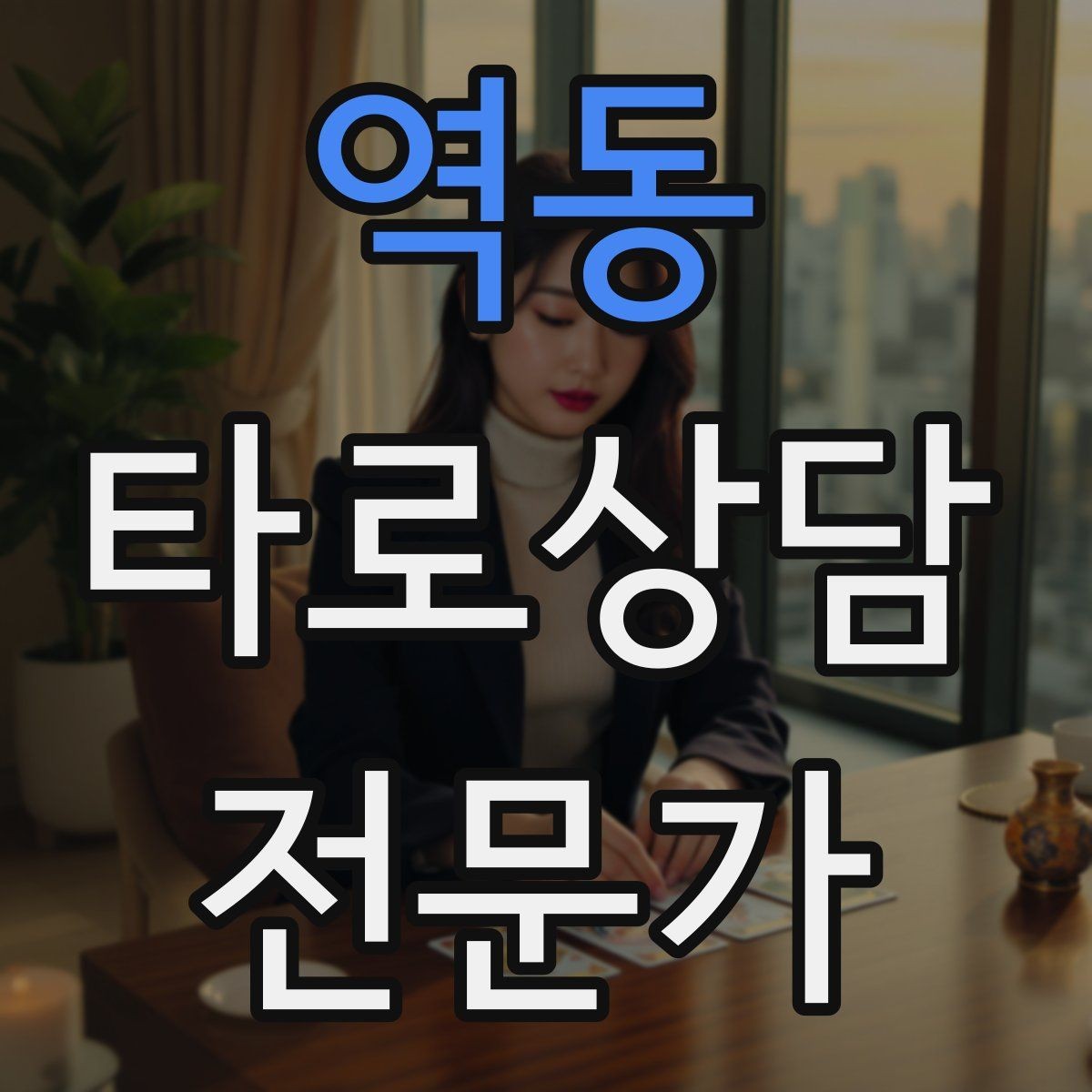역동 타로상담전문가 자격증 단골을 만드는 상담 운영 루틴