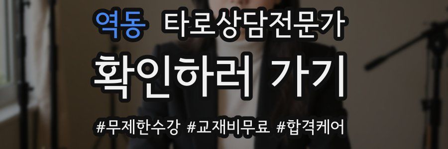 역동 타로상담전문가 자격증